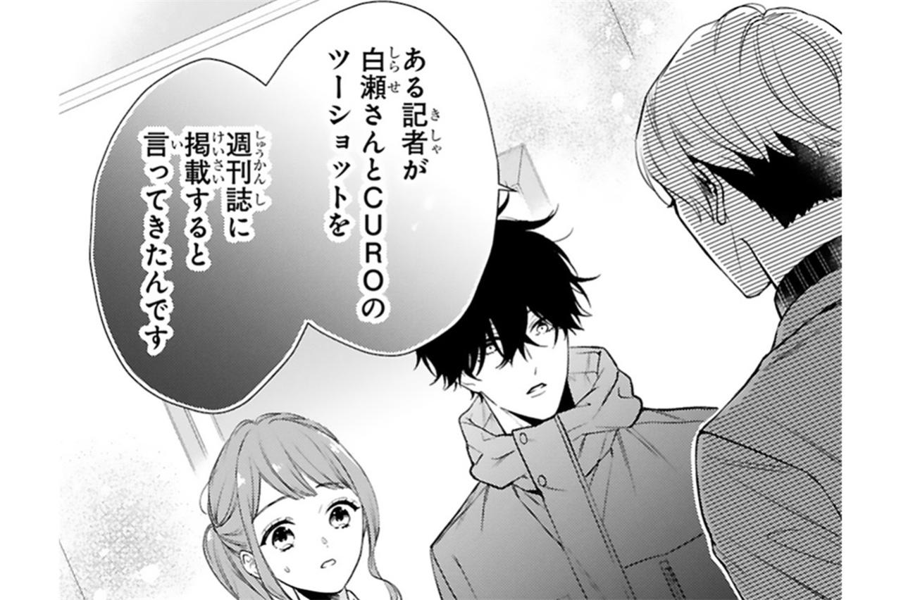 CUROと小春の関係がスクープされる危機に！二人はしばらく会えなくなる【黒崎さんの一途な愛がとまらない #32】