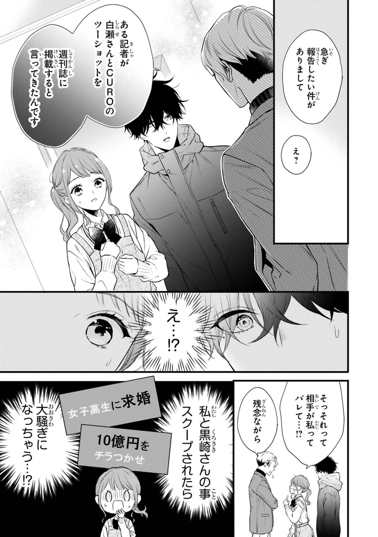 CUROと小春の関係がスクープされる危機に！二人はしばらく会えなくなる【黒崎さんの一途な愛がとまらない #32】（画像3）