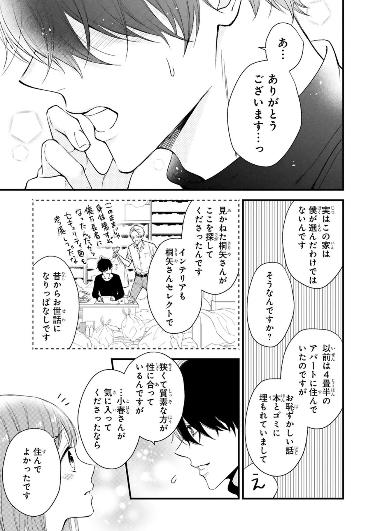 黒崎さんの自宅へ招かれた小春、至れり尽くせりのおもてなしに終始タジタジ!?【黒崎さんの一途な愛がとまらない #18】（画像6）