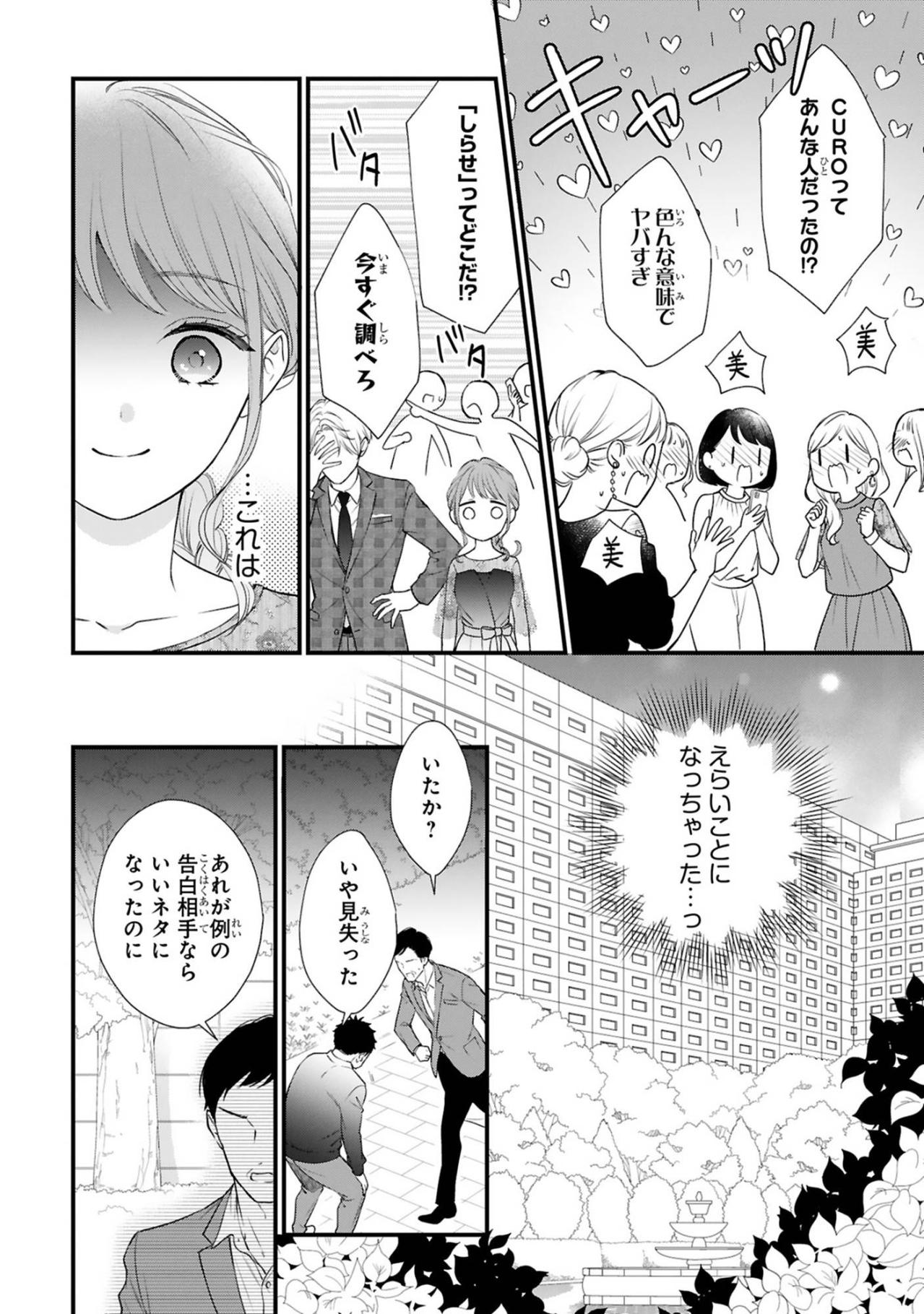 CURO正体発覚で大騒動に！小春を守り抜いた黒崎さんの機転に胸が高鳴る【黒崎さんの一途な愛がとまらない #28】（画像2）