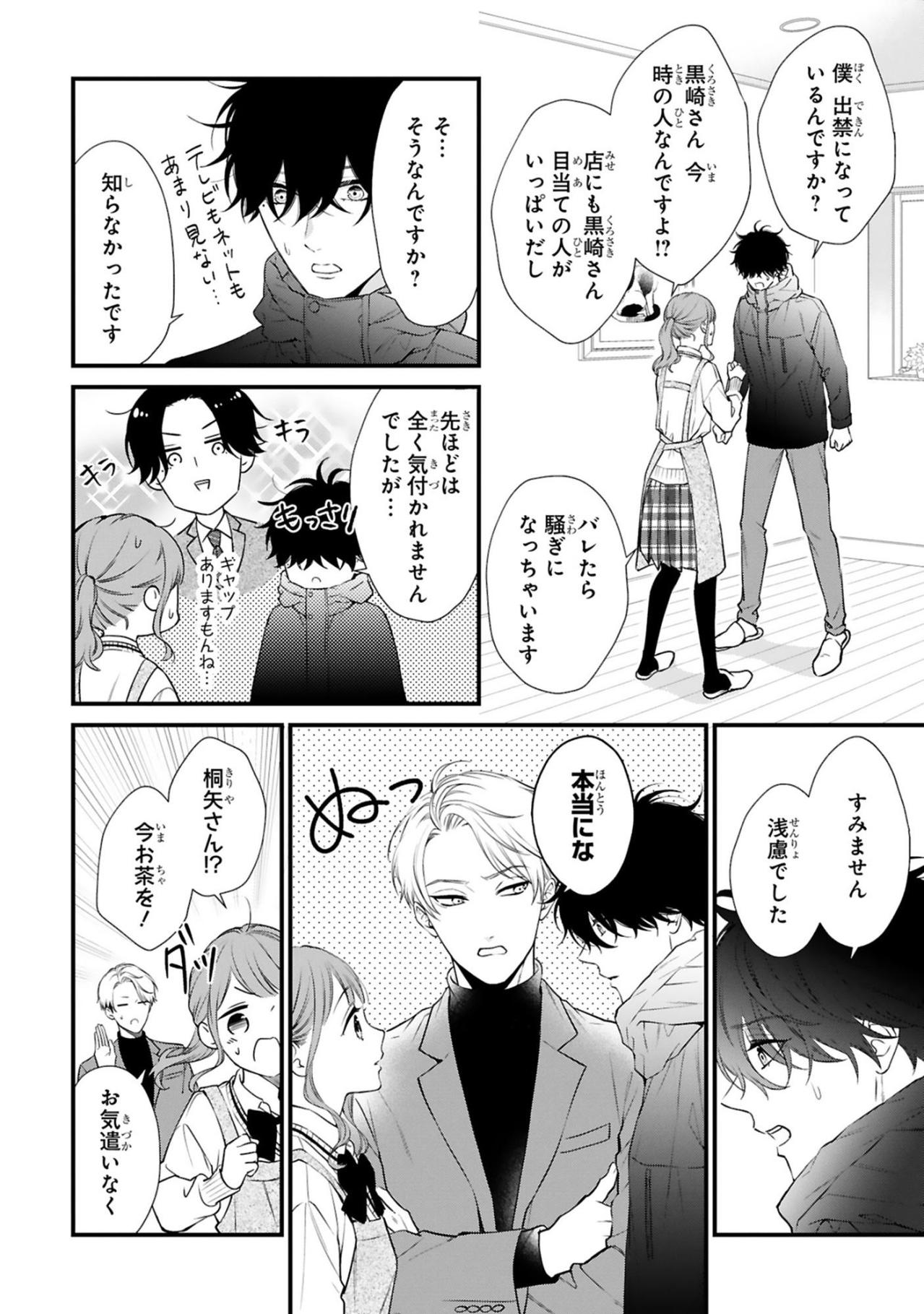 CUROと小春の関係がスクープされる危機に！二人はしばらく会えなくなる【黒崎さんの一途な愛がとまらない #32】（画像2）