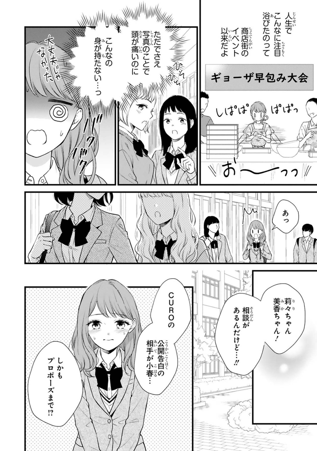 CUROの正体が学校中の噂に…突き刺さる視線に小春はどうする？【黒崎さんの一途な愛がとまらない #33】（画像3）