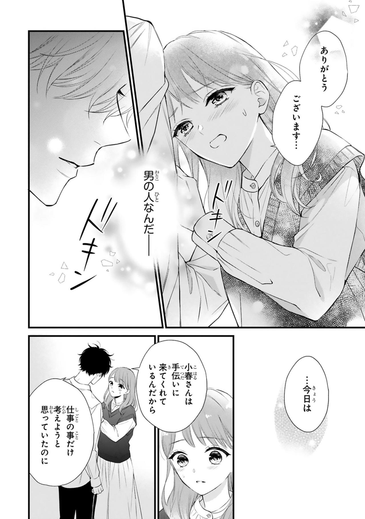 手先がおぼつかない小春、黒崎さんの意外な優しさにきゅん【黒崎さんの一途な愛が止まらない #46】（画像4）