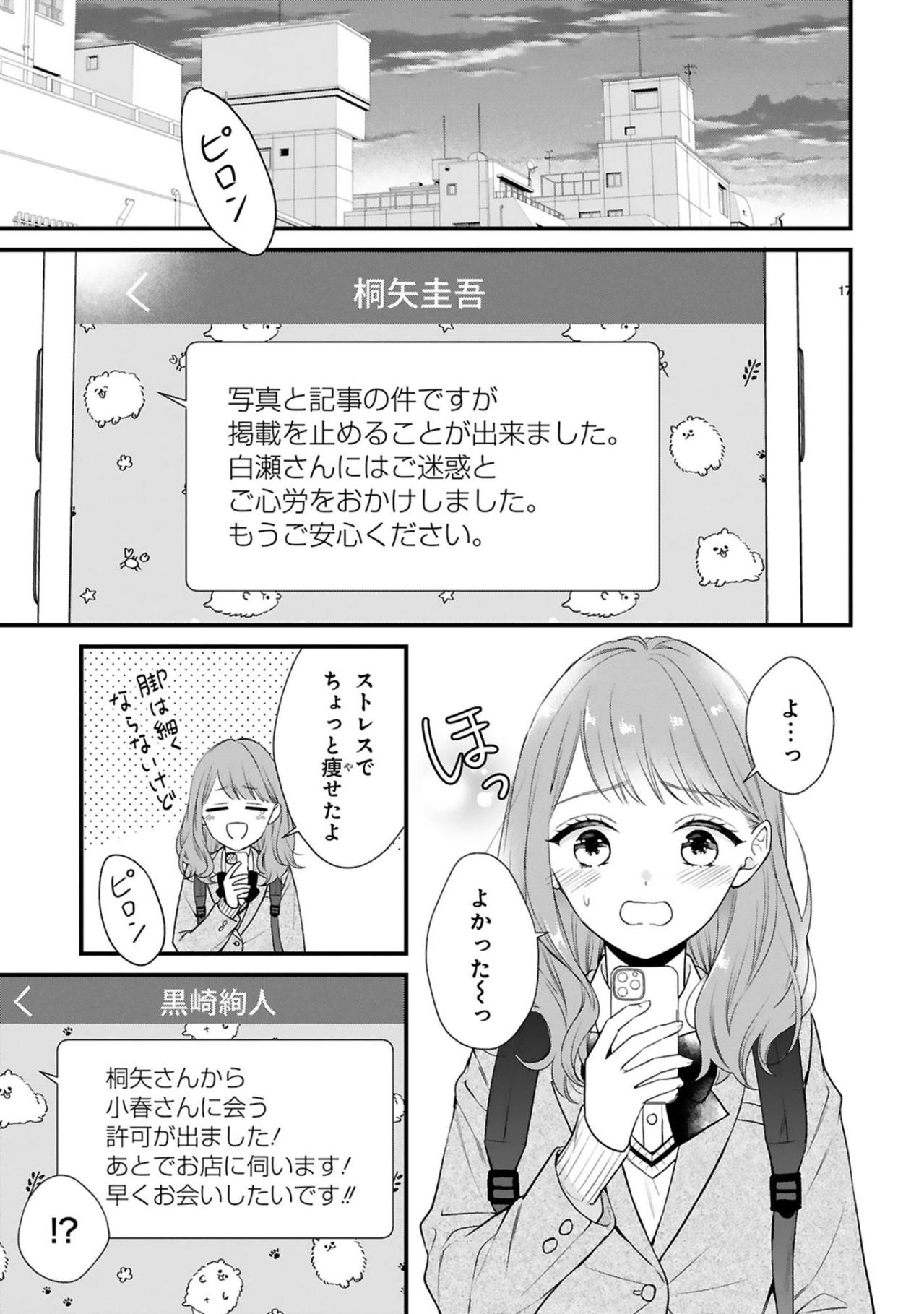 「早くお会いしたいです!!」に浮かれる小春を待つ思わぬ人影【黒崎さんの一途な愛が止まらない #35】（画像2）