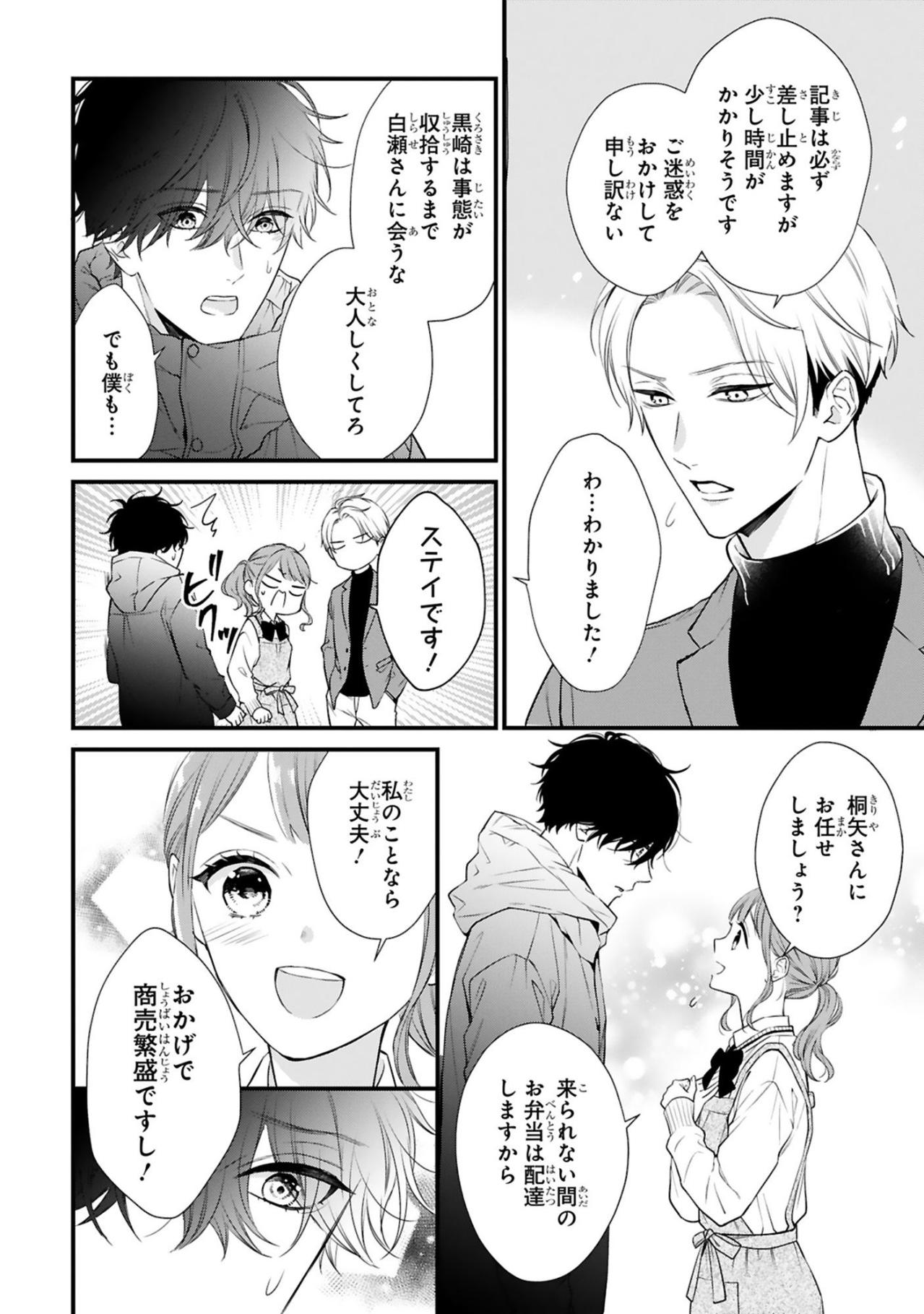 CUROと小春の関係がスクープされる危機に！二人はしばらく会えなくなる【黒崎さんの一途な愛がとまらない #32】（画像4）