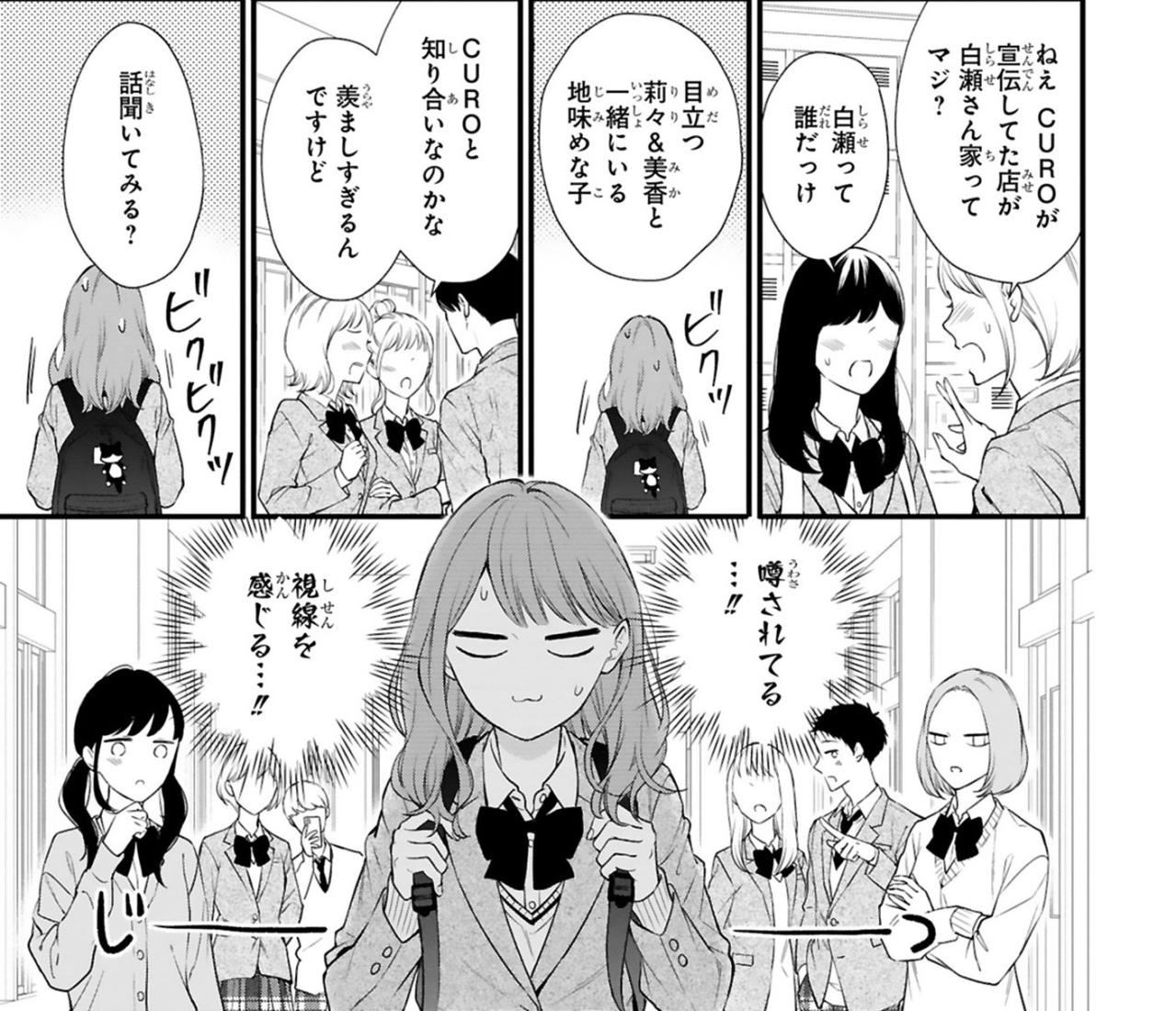 CUROの正体が学校中の噂に…突き刺さる視線に小春はどうする？【黒崎さんの一途な愛がとまらない #33】（画像2）