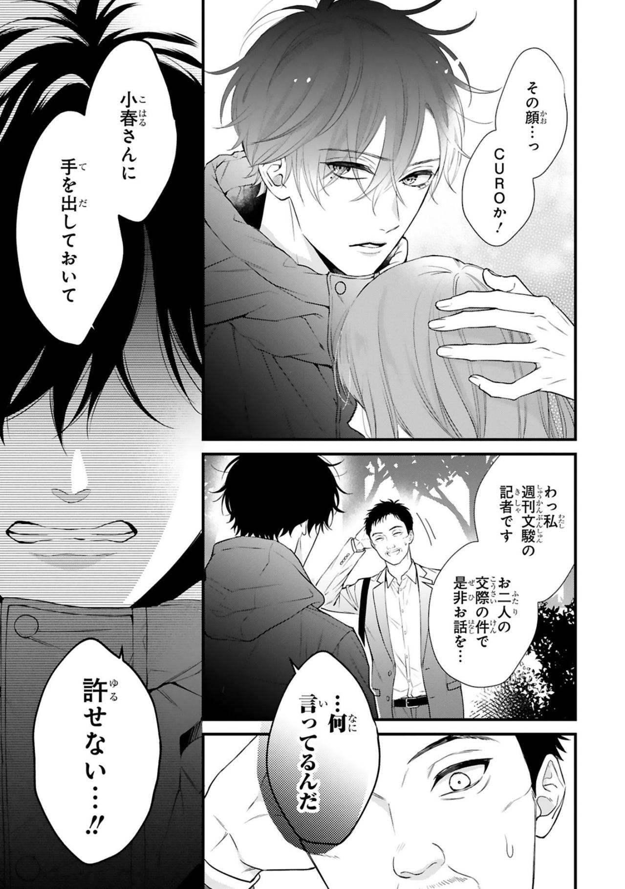 小春に手を出した記者に黒崎さんの堪忍袋の緒が切れた！【黒崎さんの一途な愛が止まらない #37】（画像2）