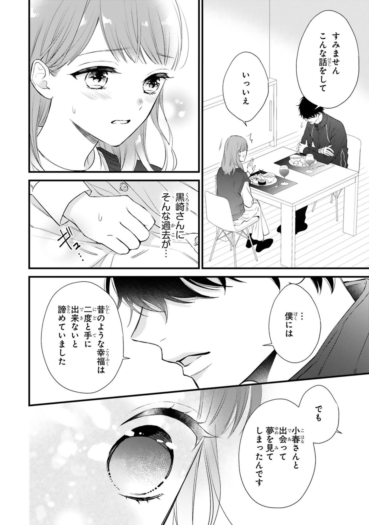 つらい過去を明かした黒崎さん――小春と叶えたい未来とは？【黒崎さんの一途な愛が止まらない #44】（画像2）