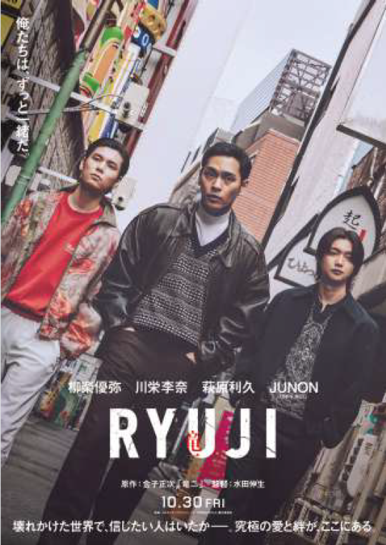 柳楽優弥×川栄李奈が語る映画『RYUJI 竜二』　家族と仲間の間で揺れる男の「楽じゃねえな」（画像4）