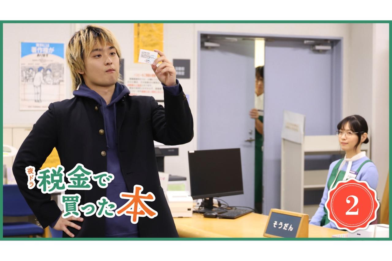 NHK夜ドラ【税金で買った本】第2回のあらすじは？ ヤンキー高校生・石平（奥平大兼）がアルバイトをクビに！？（ネタバレあり）