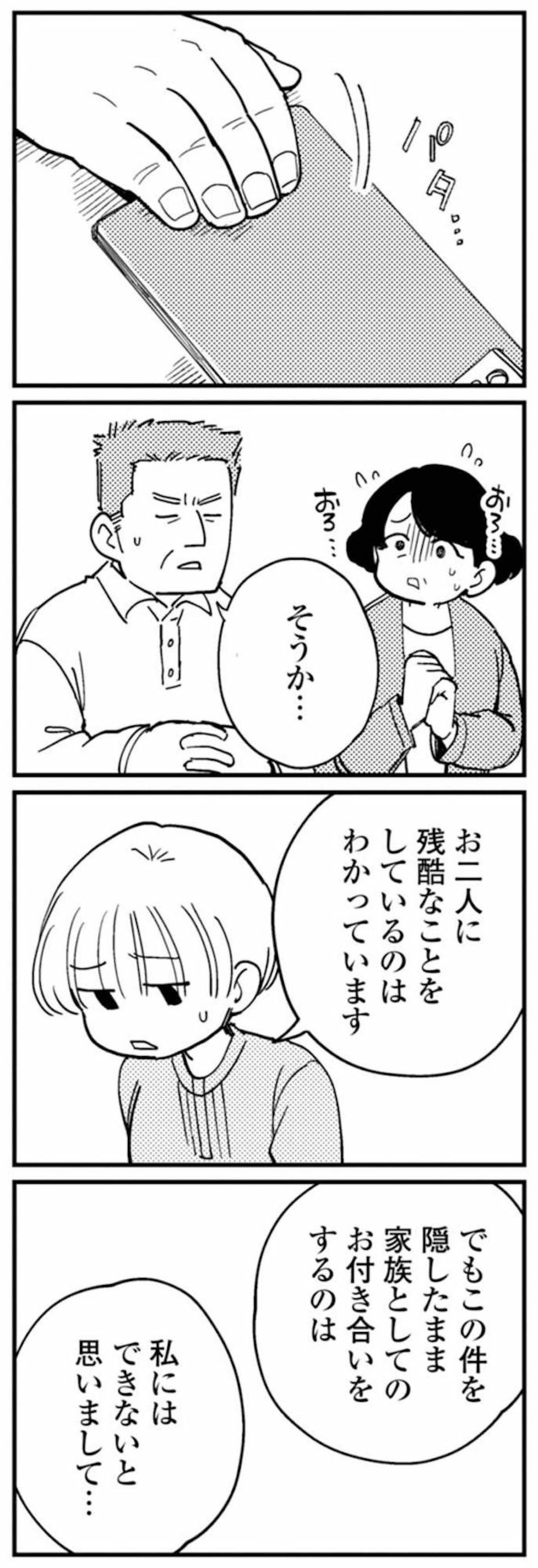 義父にスマホを渡す。問題の映像を見た瞬間、重い沈黙が【夫が裏アカで70人と不倫してました ～サレ妻1年生奮闘記～ #27】（画像4）