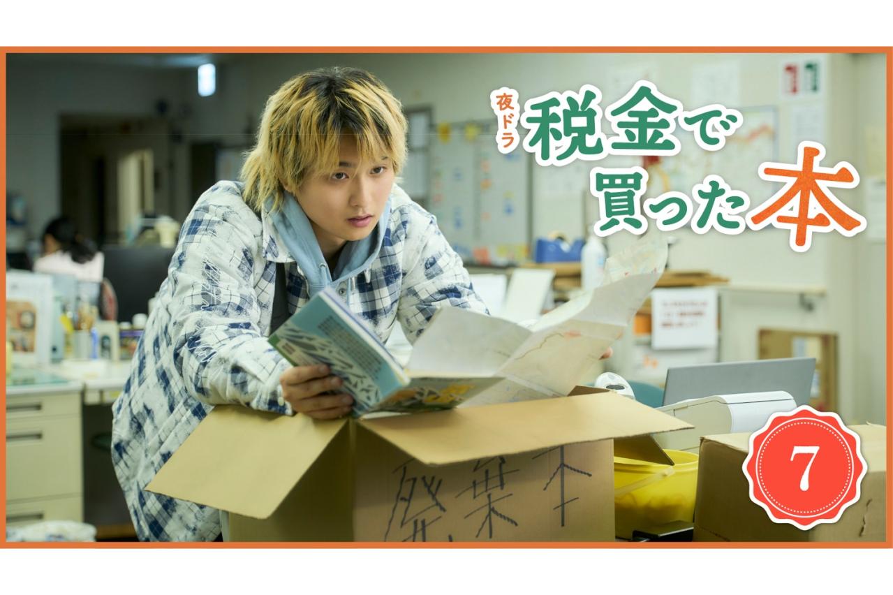 NHK夜ドラ【税金で買った本】第7回のあらすじは？ ヤンキー高校生・石平（奥平大兼）が図書館の本棚の奥から発見した本は…（ネタバレあり）