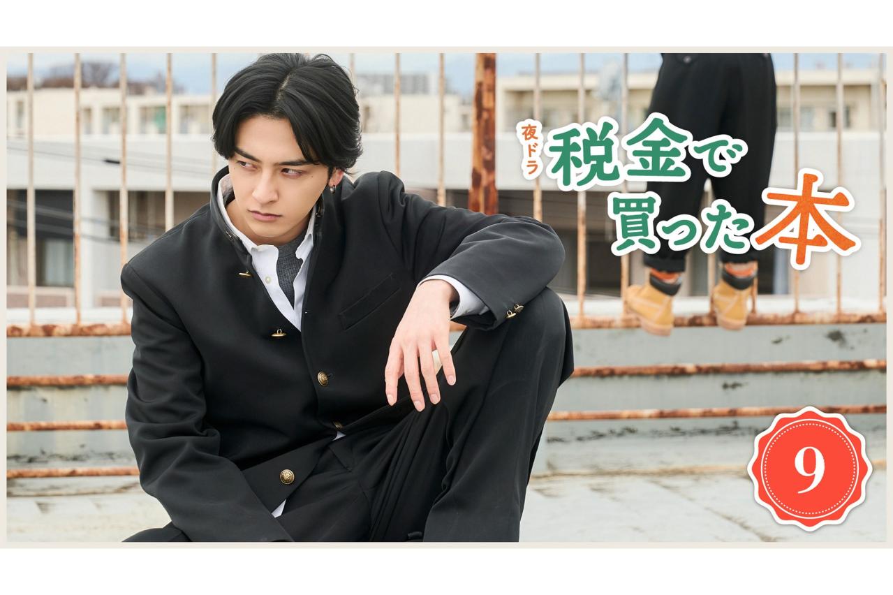 NHK夜ドラ【税金で買った本】第9回のあらすじは？ ヤンキー高校生・石平（奥平大兼）が家から閉め出される！？（ネタバレあり）