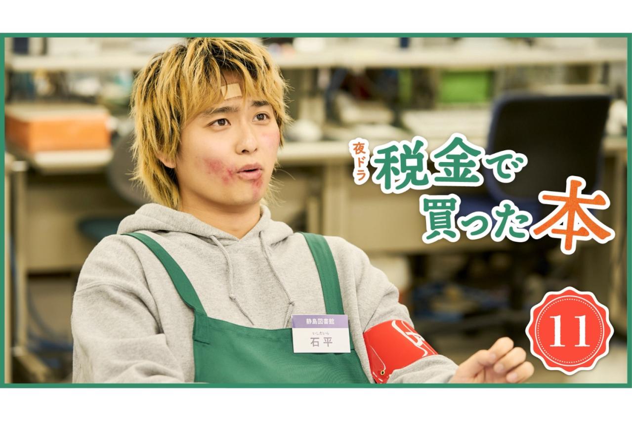 NHK夜ドラ【税金で買った本】第11回のあらすじは？ 石平（奥平大兼）の顔がケンカで傷だらけに！（ネタバレあり）