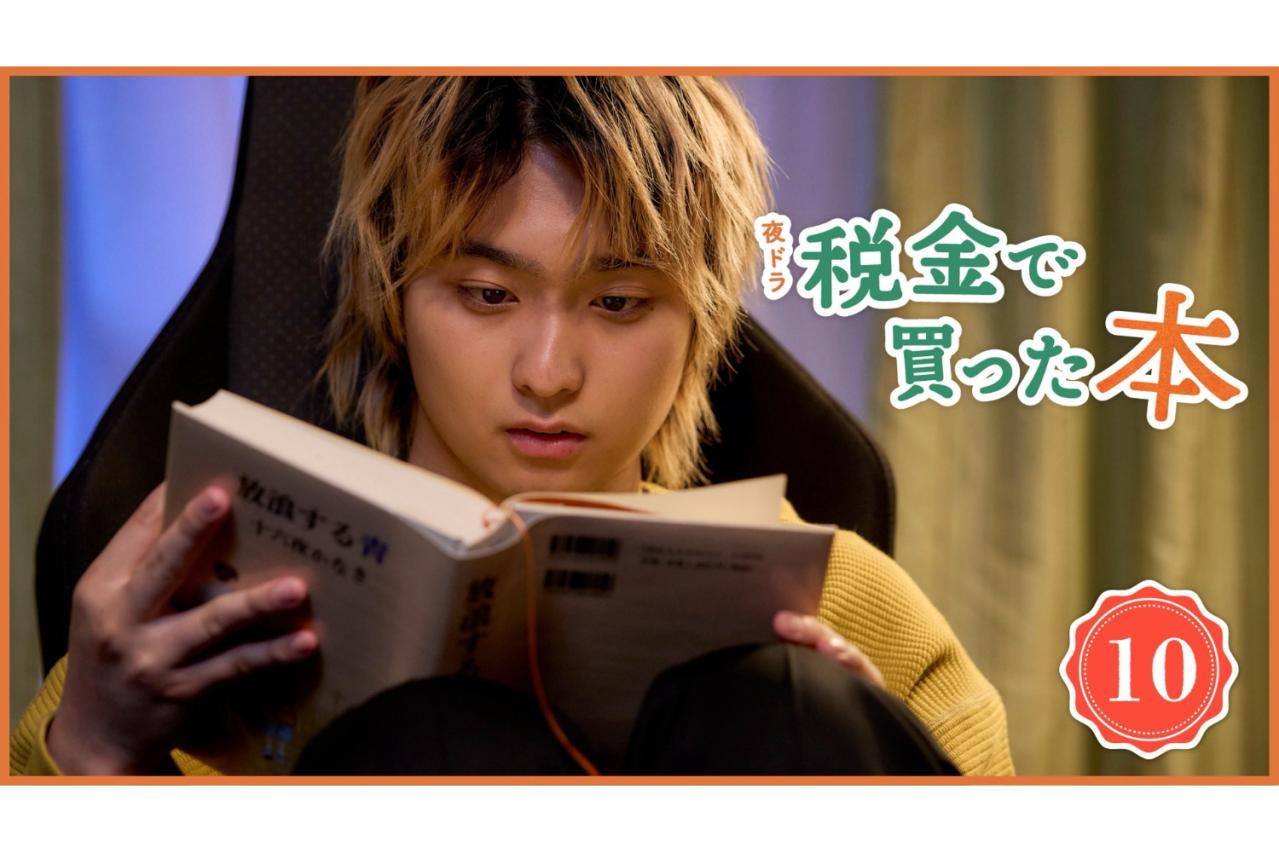 NHK夜ドラ【税金で買った本】第10回のあらすじは？ ヤンキー高校生・石平（奥平大兼）がやりたくもないケンカに巻き込まれる！？（ネタバレあり）
