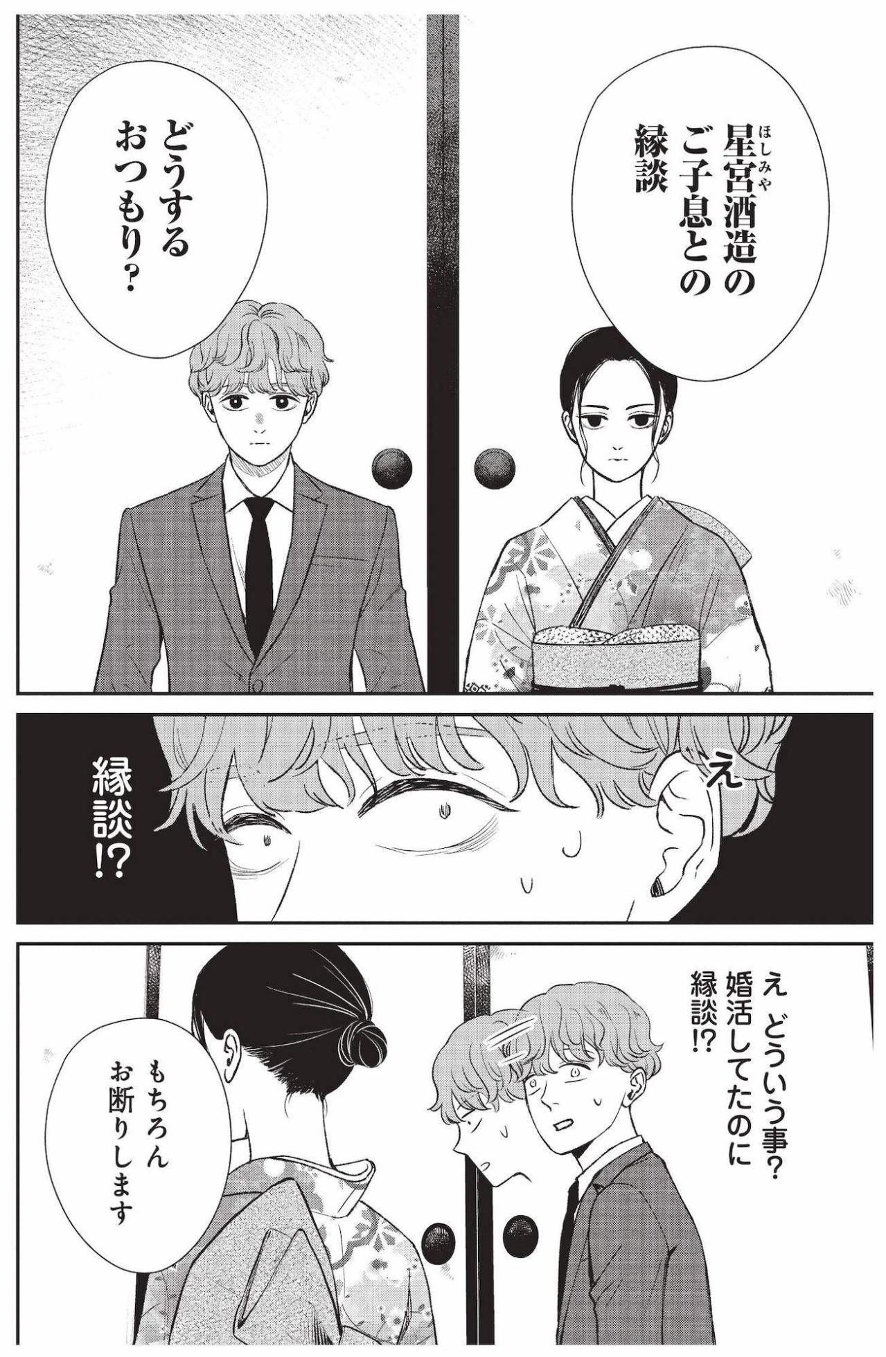 決められた縁談を断り、自分の力で日本酒を造りたい涼の覚悟【酒蔵かもし婚 #14】（画像3）
