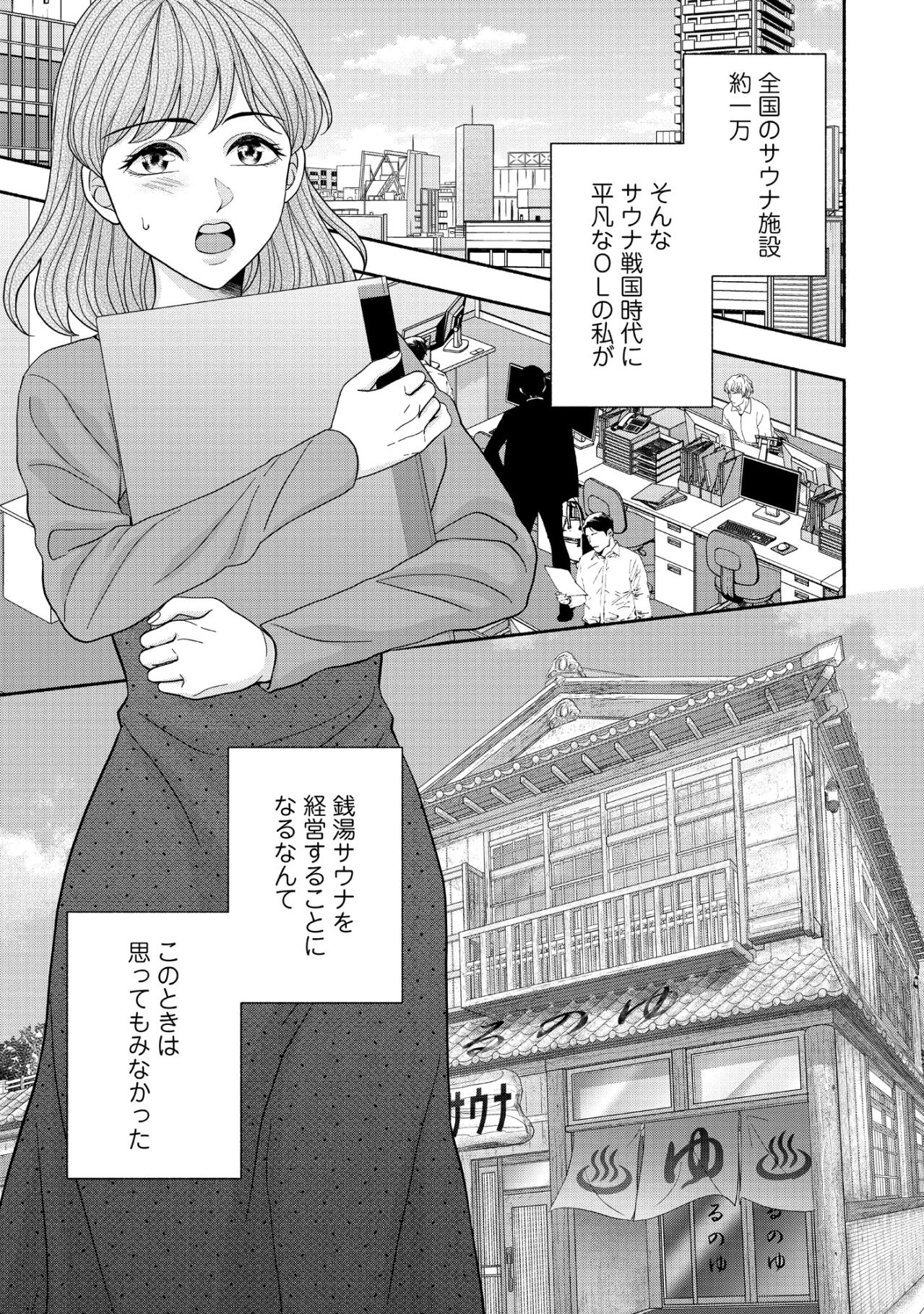 君、何年目？　上司の呆れ声に心折れる日々。冴えない私がまさかの転身を遂げるまで【サウ女のたしなみ～脱サラOLの銭湯リノベーション～#1】（画像2）
