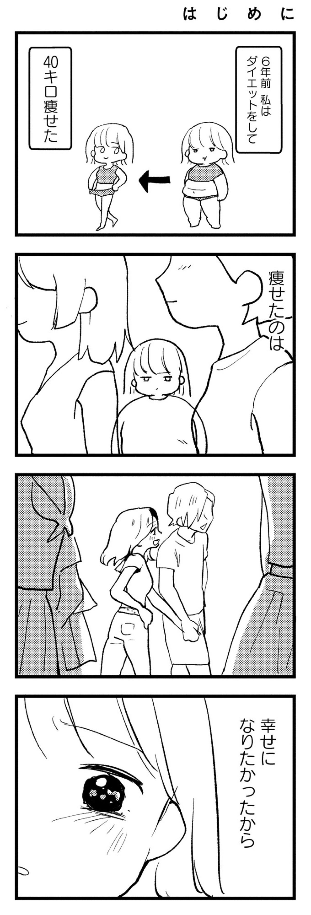 どうして私の心は苦しいの？痩せて全てを手に入れたはずが、彼の顔色ばかりうかがう日々【40キロ痩せても幸せになれなかった話#1】（画像2）