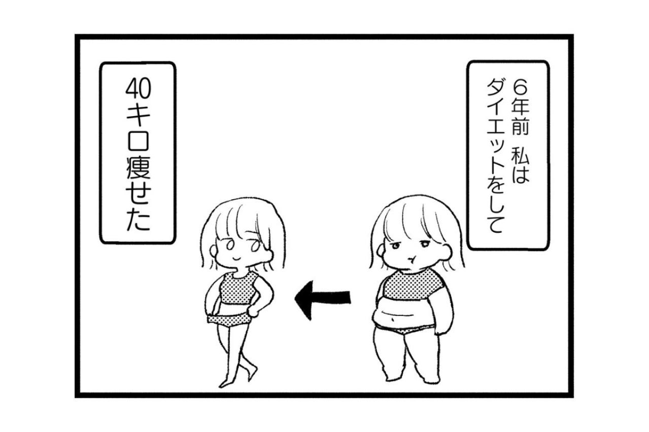 どうして私の心は苦しいの？痩せて全てを手に入れたはずが、彼の顔色ばかりうかがう日々【40キロ痩せても幸せになれなかった話#1】