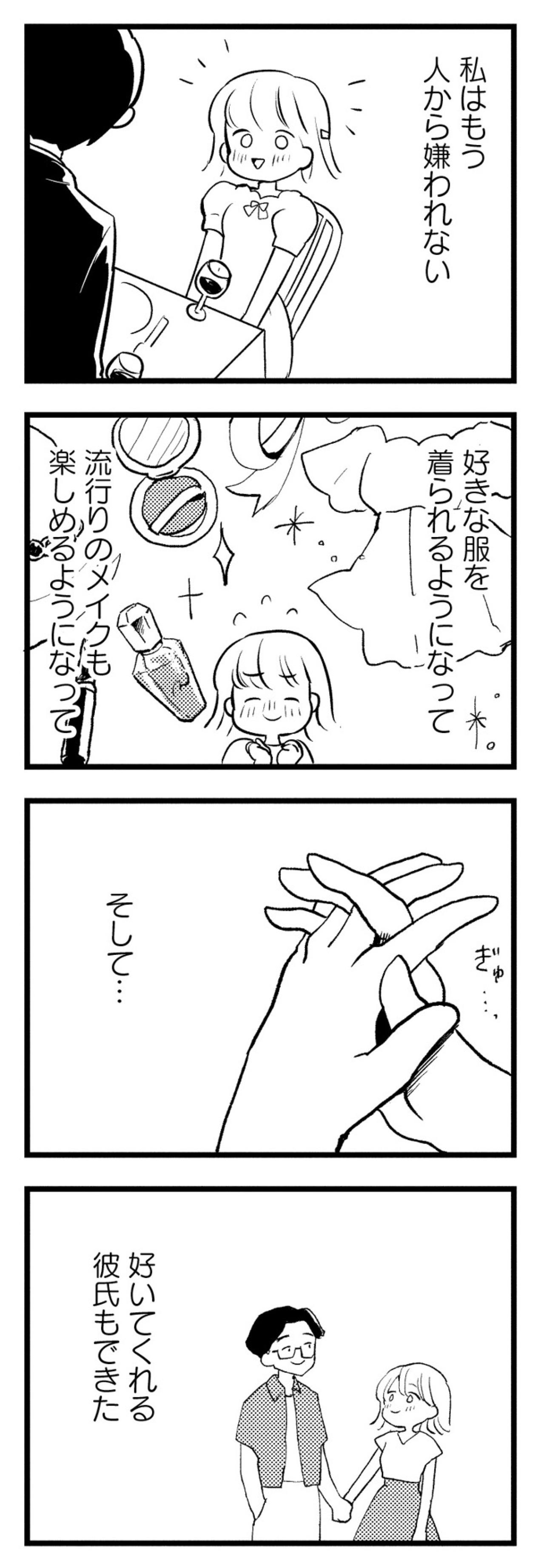 どうして私の心は苦しいの？痩せて全てを手に入れたはずが、彼の顔色ばかりうかがう日々【40キロ痩せても幸せになれなかった話#1】（画像4）