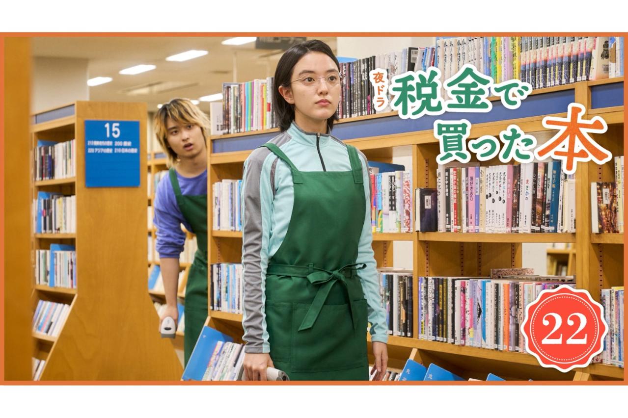 NHK夜ドラ【税金で買った本】第22回のあらすじは？ ヤンキー高校生・紀一（奥平大兼）、「蔵書点検」に参加（ネタバレあり）