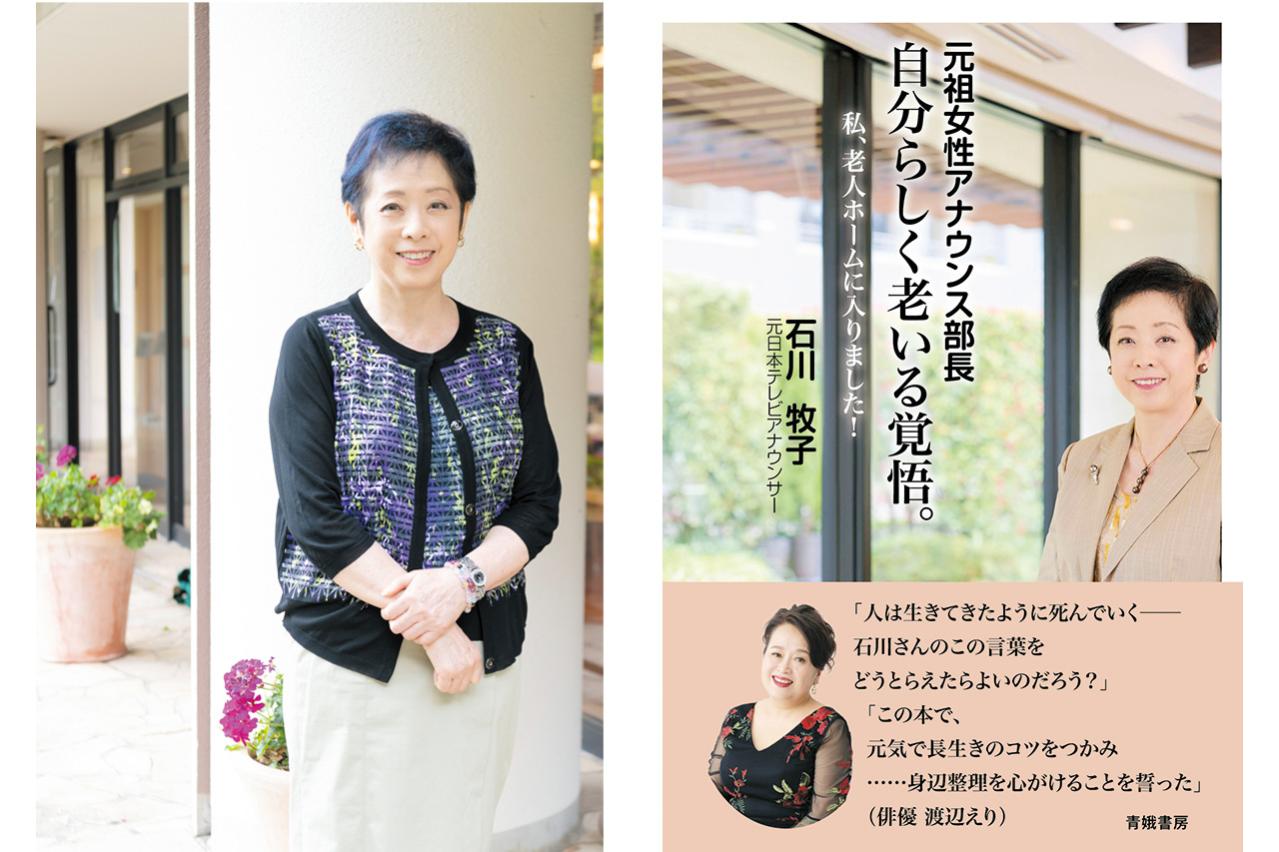 72歳で「元気なうちに」老人ホームへ。元日テレアナウンサー・石川牧子さんが語る、この決断で得られた大きな安心感とは？