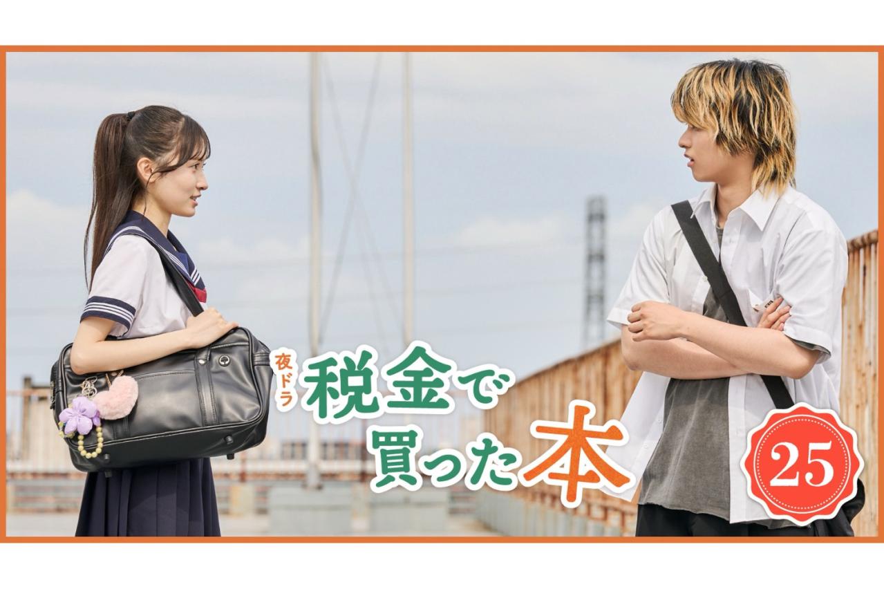 NHK夜ドラ【税金で買った本】第25回のあらすじは？ ヤンキー高校生・紀一（奥平大兼）の家に届いたのは読みたかった新作小説！？（ネタバレあり）