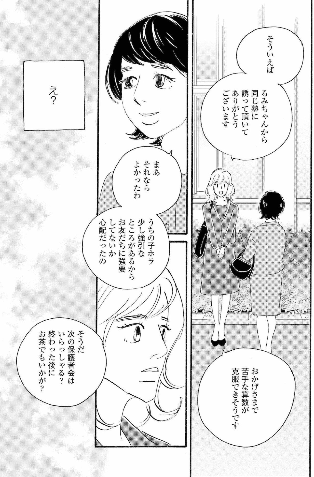 娘の同級生の母から突然の誘い、祥子が気にした一言【秘密の花園～夫に言えない高額バイト～ #27】（画像4）