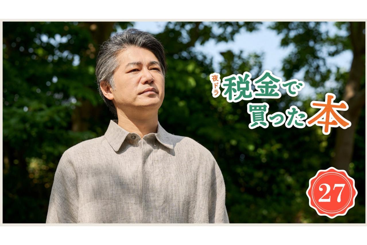 NHK夜ドラ【税金で買った本】第27回のあらすじは？ 紀一（奥平大兼）、久しく会っていなかった父（平山浩行）を見つけ、あとを追うと…（ネタバレあり）