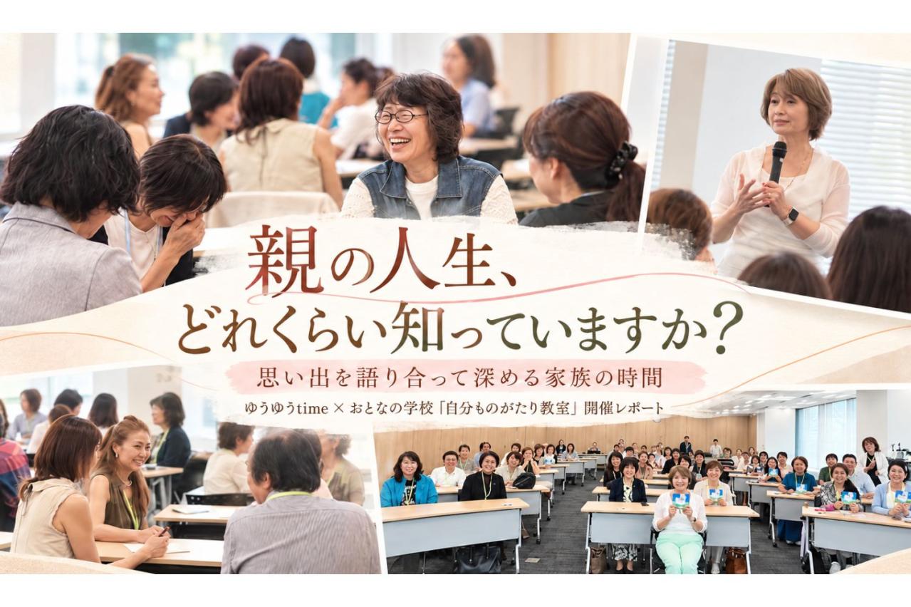 「お父さん」「お母さん」になる前の親を知っていますか？ 思い出をたどって見つけた、家族の新しい物語【「おとなの学校」イベントレポート】