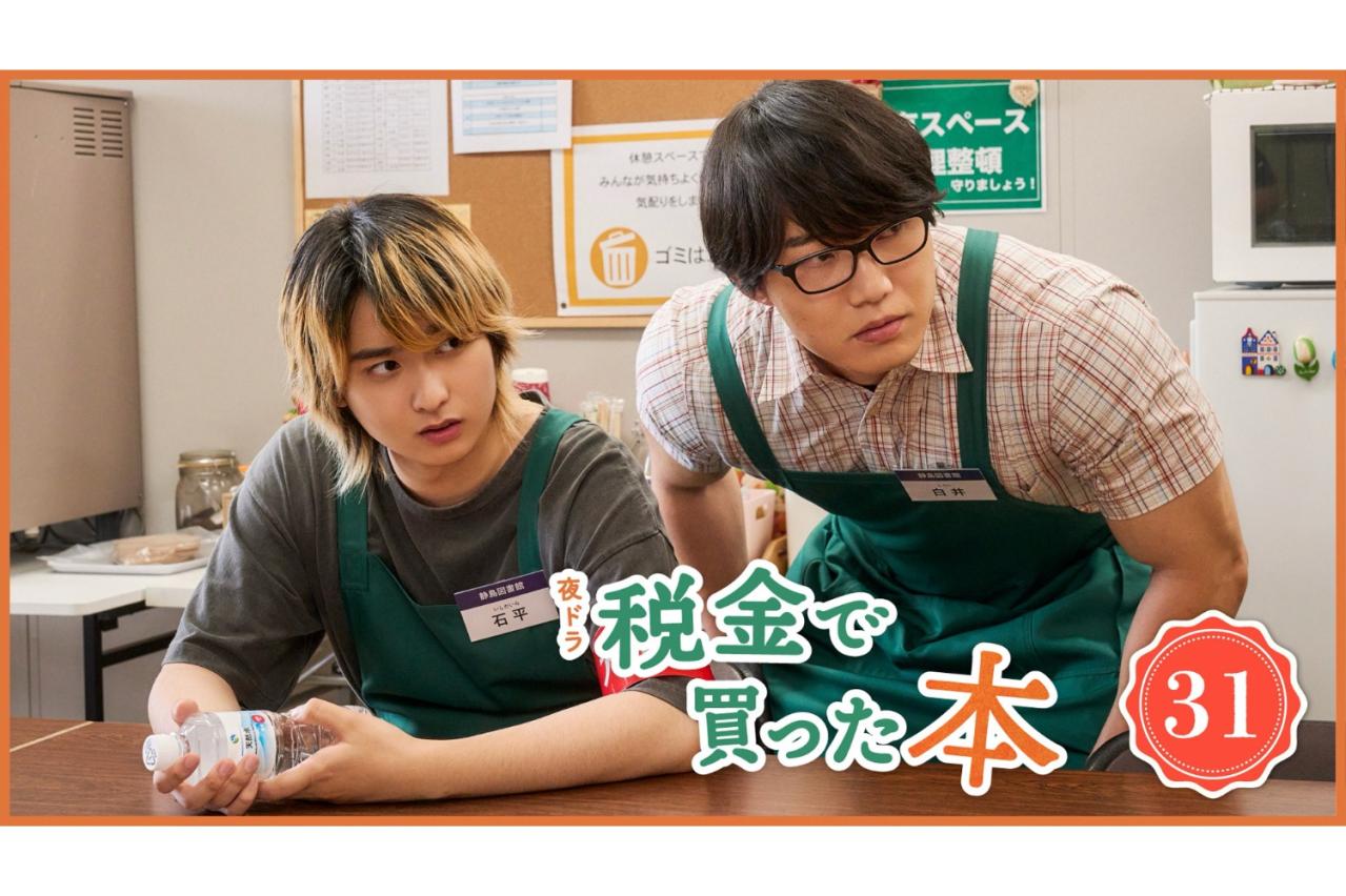 NHK夜ドラ【税金で買った本】第31回のあらすじは？ 紀一（奥平大兼）、「シュリンクスの笛」作者の十六夜かなきが図書館にやって来ると知り、落ち着かず…（ネタバレあり）