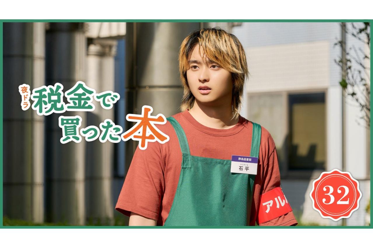 ついに最終回！ NHK夜ドラ【税金で買った本】第32回のあらすじは？ 紀一（奥平大兼）、図書館から帰る十六夜かなきを追いかけて…（ネタバレあり）
