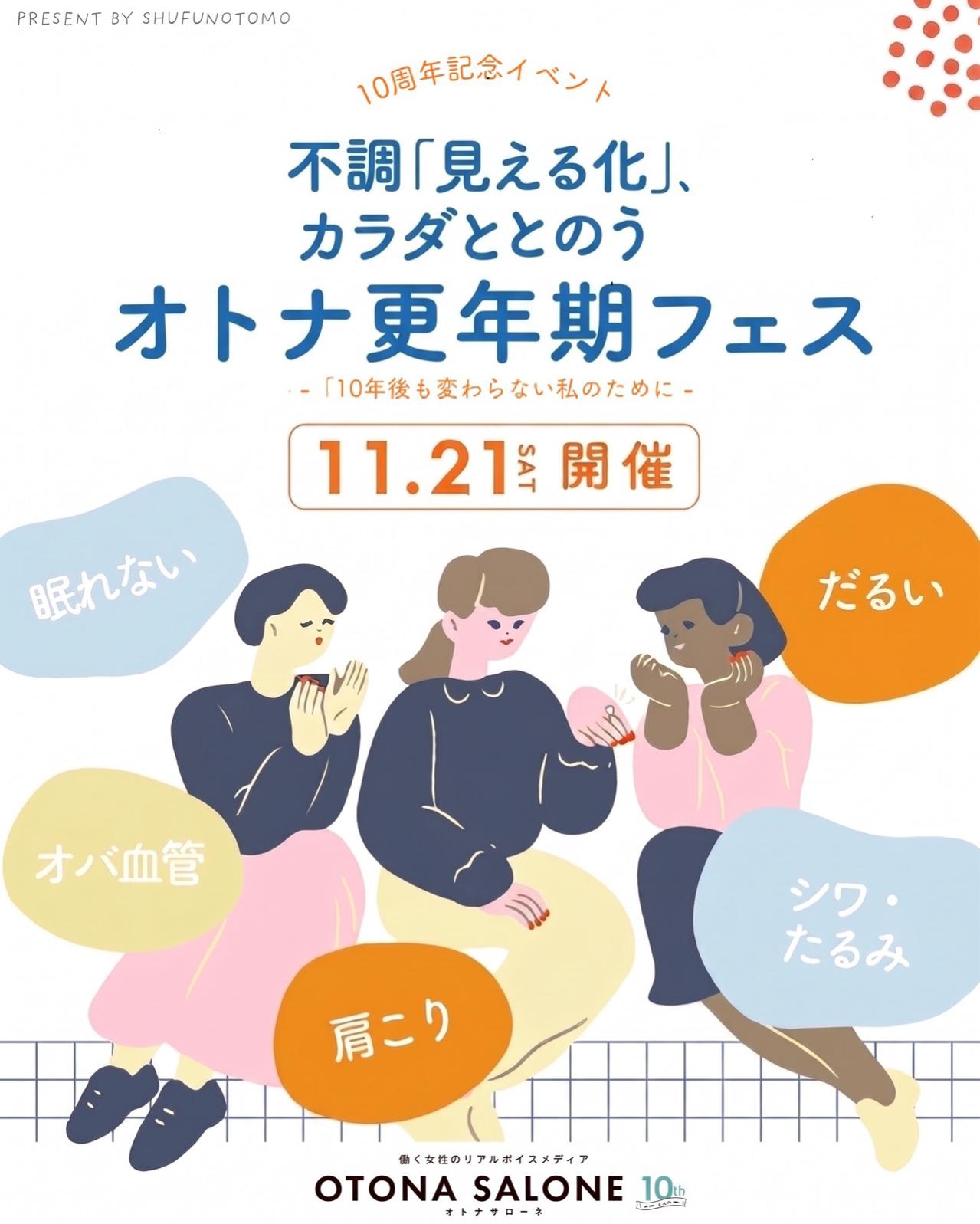【11/21(土)】オトナサローネ10周年記念イベント『オトナ更年期フェス～不調「見える化」、カラダととのう～』開催決定！（画像2）