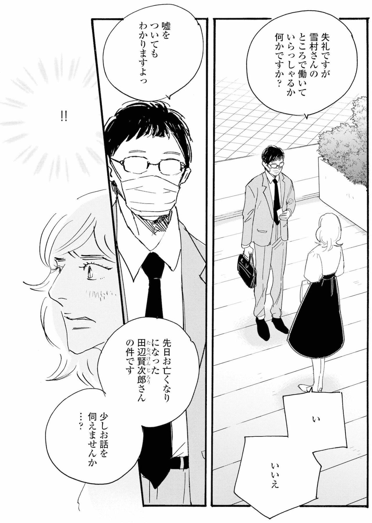 「田辺さんのことで」見知らぬ男に声をかけられ…ピンチ【秘密の花園～夫に言えない高額バイト～ #59】（画像4）