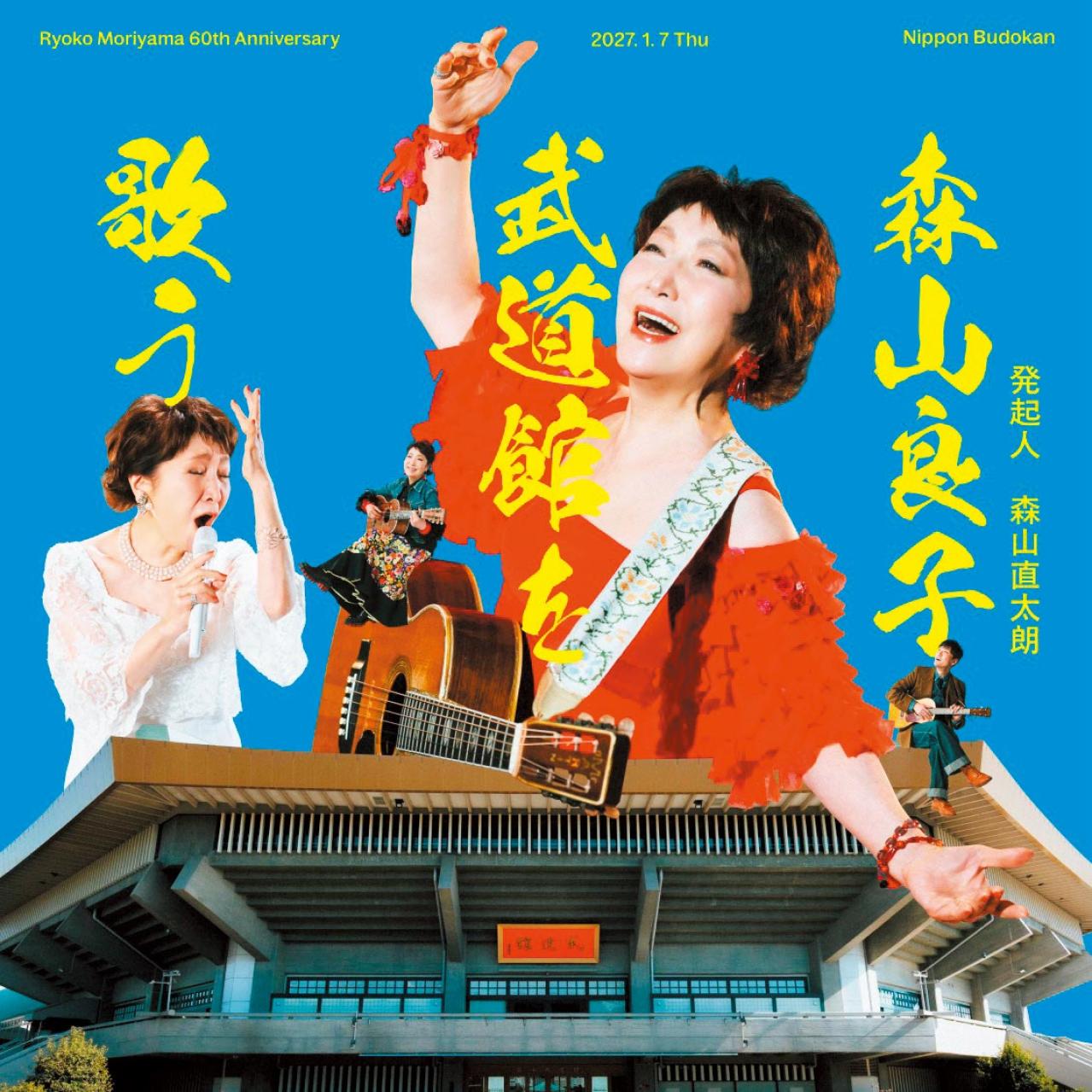 「武道館やろう！」直太朗さんのひと言から始まった60周年。森山良子さんの感謝と次の挑戦（画像6）