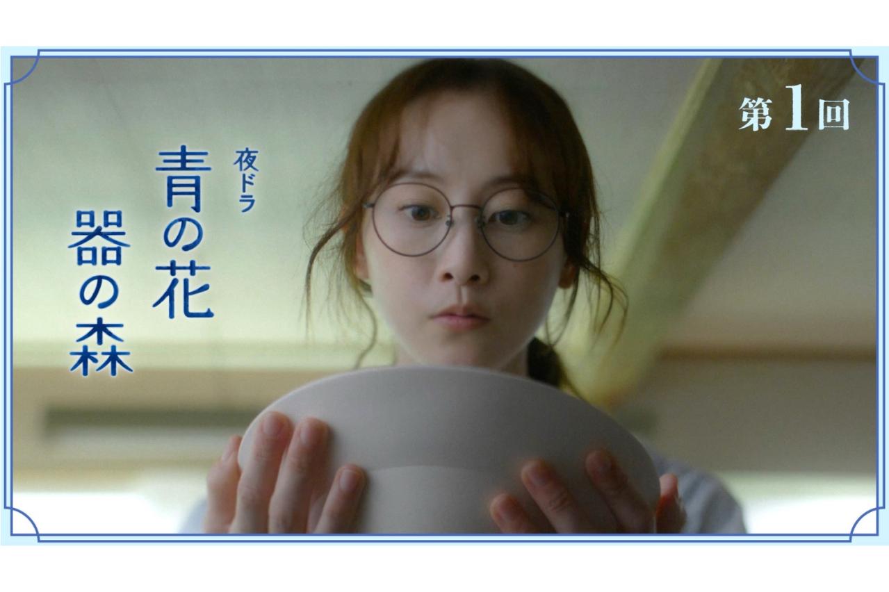 10月26日スタート！NHK夜ドラ【青い花 器の森】第1回のあらすじは？ （ネタバレあり）