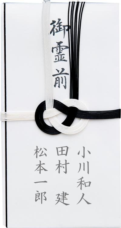 【葬儀のマナー】香典袋の外包みの表書き、名前の書き方は？ 50代から心得ておきたい冠婚葬祭の常識（サムネイル画像3）