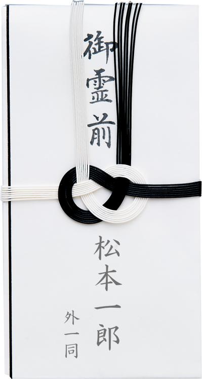 【葬儀のマナー】香典袋の外包みの表書き、名前の書き方は？ 50代から心得ておきたい冠婚葬祭の常識（サムネイル画像4）