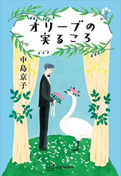 中島京子さんが「結婚」をテーマに描く短編集『オリーブの実るころ』　父の終活、母の家出、重婚。さまざまな形の結婚を通して見えてくる愛、そして家族とは（サムネイル画像2）