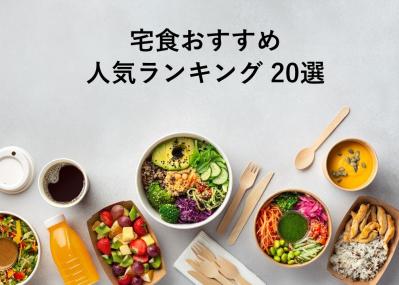 宅食おすすめ人気ランキング20選（サムネイル画像）