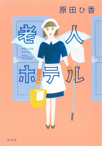 原田ひ香さんが描く、元キャバ嬢と元不動産投資家の投資版マイ・フェア・レディ⁈『老人ホテル』（サムネイル画像2）
