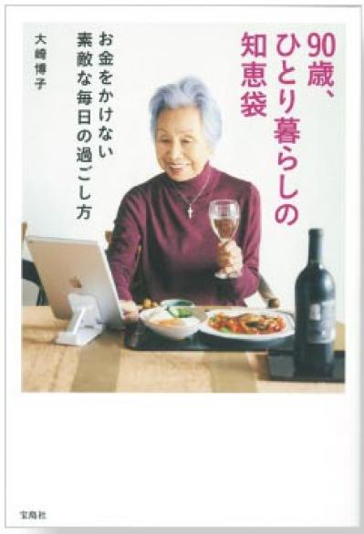 ツイッターのフォロワー20万人超！　90歳の大崎博子さんのひとり暮らしが充実している理由（サムネイル画像3）