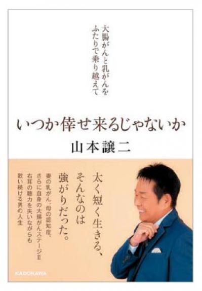 山本譲二さんに聞く、病と向き合って生きる方法。「情熱があれば大丈夫。俺はそうやって生きてきました」（サムネイル画像6）