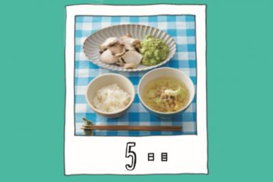 【ダイエット】買い物は週1回！ 健康的にやせて、節約にもなる7日間の献立［5日目］