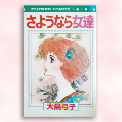 大島弓子の漫画『さようなら女達』を久しぶりに読んでみたら。「心象風景の描き方に今また感動」（サムネイル画像2）