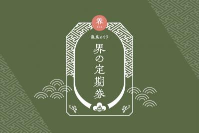 【旅・温泉】もっと気軽に温泉旅行へ！　ラクして好奇心が満たされる温泉旅館「界」の新提案（サムネイル画像6）