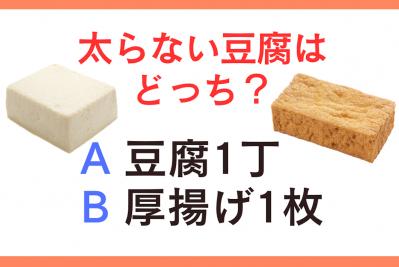 「厚揚げと豆腐」食べても太らないのはどっち？意外すぎるその結果は？【ダイエット】