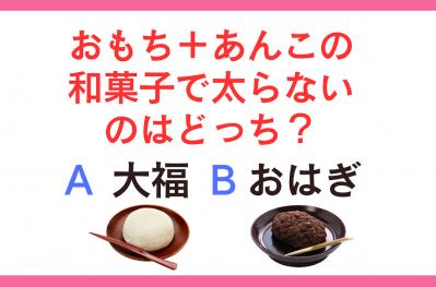 似てるようで実は違う！「大福」と「おはぎ」どっちが太らないお菓子？【ダイエット】クイズ