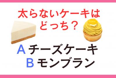恐怖の太るお菓子の王様は…「モンブラン」と「チーズケーキ」どっち！？【太らないお菓子クイズ】