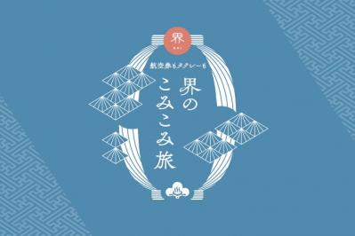 【心と体を癒す、温泉宿紀行】夏の北海道で「モール温泉」の開放感を！アイヌ文化も楽しめる「界 ポロト」で2泊3日の旅（サムネイル画像9）